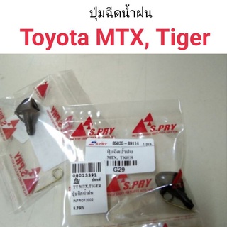 ปุ่มฉีดน้ำฝน Toyota MTX ไมตี้เอ็ก , Tiger ไทเกอร์ รหัส G29  เฮงยนต์ วรจักร