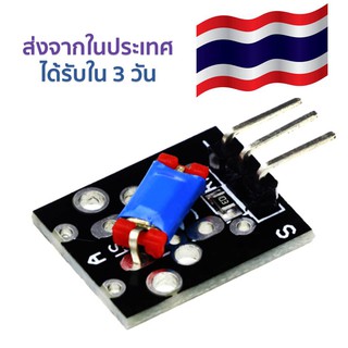 โมดูลเซ็นเซอร์ ตรวจจับความเอียง แบบ 3 ขา Tilt Switch Module Sensor 3 pin