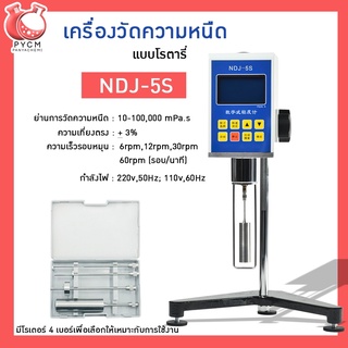 🌈12210 NDJ-5S เครื่องวัดความหนืด ของเหลวแบบดิจิตอล