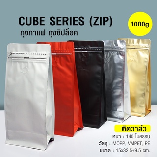 ถุงกาแฟ ถุงซิปล็อค Cube series 1000g ติดวาล์ว ขยายข้าง ตั้งได้ (50ใบต่อแพ็ค)