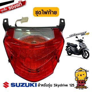 ชุดไฟท้าย LAMP ASSY, REAR COMBINATION แท้ Suzuki Skydrive 125