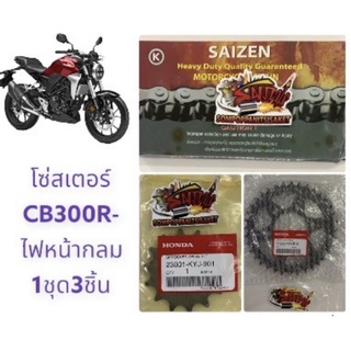 โซ่สเตอร์ CB300R (ไฟหน้ากลม) 14-36-520-120 1ชุด3ชิ้น(แท้kyj+k0A+saizen)