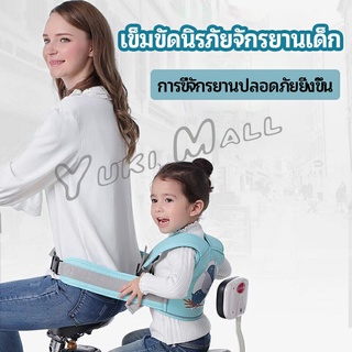 Yuki เข็มขัดนิรภัย เด็กซ้อนรถจักรยานยนต์ เป็นแบบตะข่ายระบายความร้อนได้ดีChild seat belt