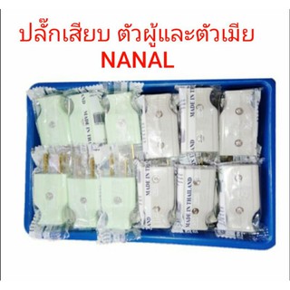 ปลั๊กเสียบ ตัวผู้และตัวเมีย ขาแบน วีน่า VENA  ตัวผู้และตัวเมียNANAL ตัวผู้และตัวเมียSOKAWA (ยกกล่อง x 5 โหล 60ตัว)