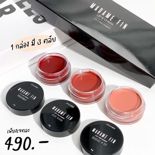 พร้อมส่ง*ของแท้*เซ็ตลิปมาดามฟิน Lip&amp;Cheek และ ลิปบาล์มเปลี่ยนสี 1 กล่อง มี 3