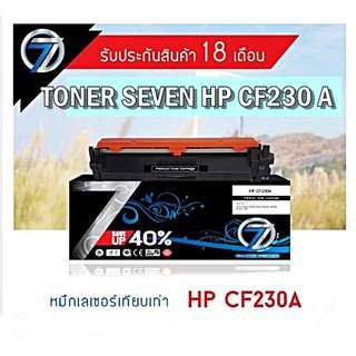 SEVEN TONER CF230A หมวดหมู่สินค้า: หมึกเลเซอร์เทียบเท่า HP 230 A เป็นหมึกเทียบเท่าคุณภาพ เกรด A สีดำดำ เป็นตลับไทย