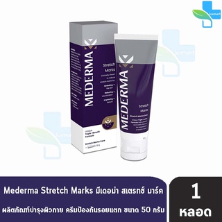 Mederma Stretch Marks 50g มีเดอม่า มาร์ค 50 กรัม [1 หลอด] ครีมบำรุงผิวกาย