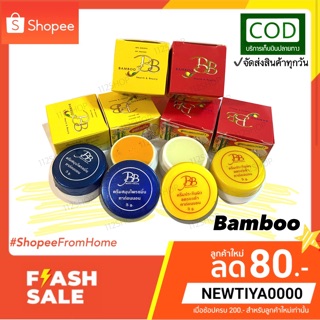 BAMBOO CREAM🔥ครีมประทินผิวแบมบู ของแท้100% ถูกที่สุด‼️ (พร้อมส่ง)