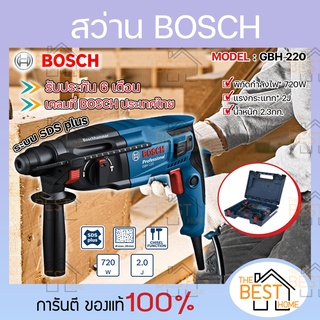 BOSCH รับประกันโรงงาน 6 เดือน สว่านโรตารี่ รุ่น GBH 220 Professional สว่านไฟฟ้า สว่าน สว่านโรตารี่ไฟฟ้า GBH220 GBH-220