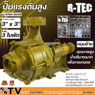 R-TEC ปั๊มแรงดันสูง 3"x3" 3 ใบพัด RTM3-80X80 ปั๊มคุณภาพสูงใช้ได้กับงานเกษตร และอุตสาหกรรมโยทั่วไป อย่างกว้างขวาง