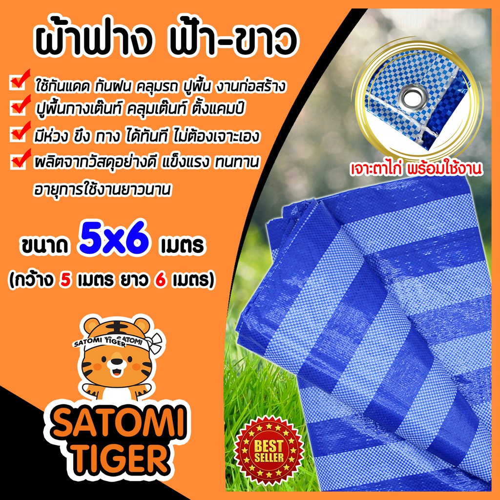 ผ้าเต็นท์ฟาง ลายฟ้าขาว ขนาด 5x6 เมตร ผ้าใบกันแดดพลาสติก บลูชีท ฟายชีท ทนความร้อน กันแดด กันฝน
