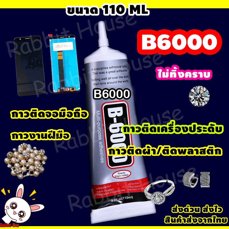 กาว B6000 B7000 กาวติดเพชร ติดหน้าจอมือถือ ติดเคสมือถือ กาวงาน DIY ติดผ้า  ของแท้ กาวใหม่ตลอด(พร้อมคู่มืออย่างละเอียด) ราคา ถูกที่สุด ดีลบีเคเค แกลเลอรีภาพที่ 4