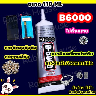 B6000 B7000 หัวเข็ม ขนาด110ML พร้อมคู่มือ กาวติดเพชร กาวติดเคสมือถือ กาวติดหน้าจอมือถือ ไม่ทิ้งคราบ