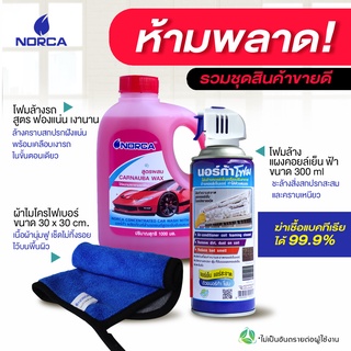โฟมล้างแอร์ทำความสะอาดแผงคอยล์เย็นนอร์ก้าโฟมNorcaFoamพร้อมแชมพูล้างรถผสมแว๊กซ์และผ้าเช็ดเนื้อแน่น