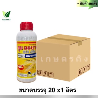 ฮุย อะบา (ยกลัง) ขนาดบรรจุ 20 x 1 ลิตร อะบาเม็คติน1.8% EC. สูตรพิเศษ น้ำสีทอง