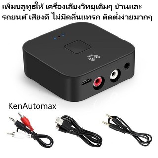 เสียงดีมาก ไม่มีสัญญาณแทรก..เครืองรับสัญญาณบลูทูท 5.0 APTX +NFC สัญญาณออกaux3.5/RCAในตัว สำหรับเครืองเสียงบ้าน/รถยนต์