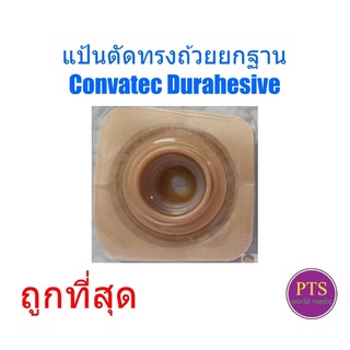 แป้นตัดทรงถ้วยยกฐาน  Convatec Durahesive Convex (1 ชิ้น)