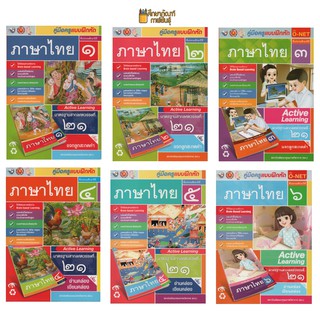 คู่มือครู แบบฝึกหัดภาษาไทย ป.1-6 (พว)