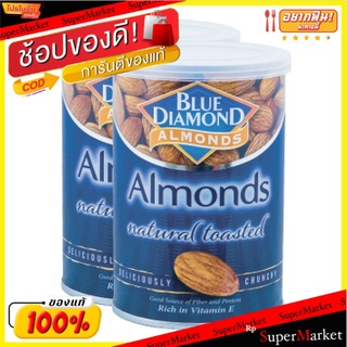 🔥*พร้อมส่ง*🔥 บลูไดมอนด์ อัลมอนด์อบเกลือ 130 กรัม แพ็ค 2 กระป๋อง Blue Diamond Almond Unsalt 130 g x 2