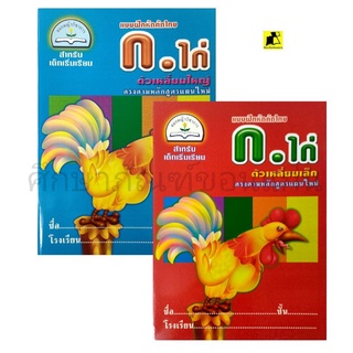 แบบฝึกหัดคัด ก.ไก่ สำหรับเด็กเริ่มเรียน