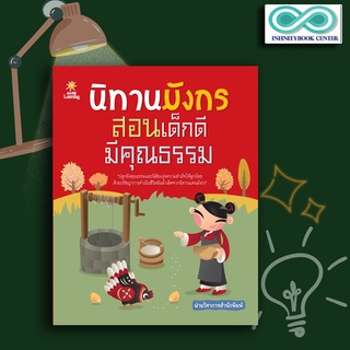 หนังสือเด็ก นิทานมังกร สอนเด็กมีคุณธรรม : นิทานสำหรับเด็ก นิทานจีน นิทานคุณธรรม (Infinitybook Center)