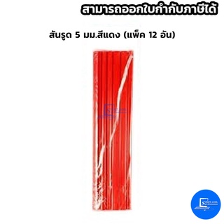 สันรูด 5 มม.สีแดง (แพ็ค 12 อัน)