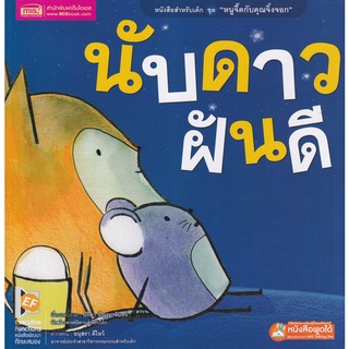 Bundanjai (หนังสือเด็ก) นับดาวฝันดี