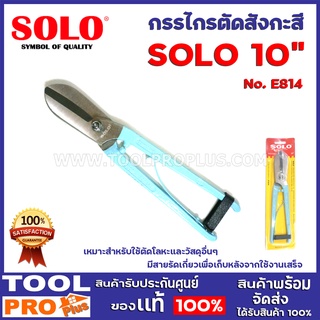 กรรไกรตัดสังกะสี  SOLO No.E814 10" เหมาะสำหรับใช้ตัดโลหะและวัสดุอื่นๆ  มีสายรัดเกี่ยวเพื่อเก็บหลังจากใช้งานเสร็จ