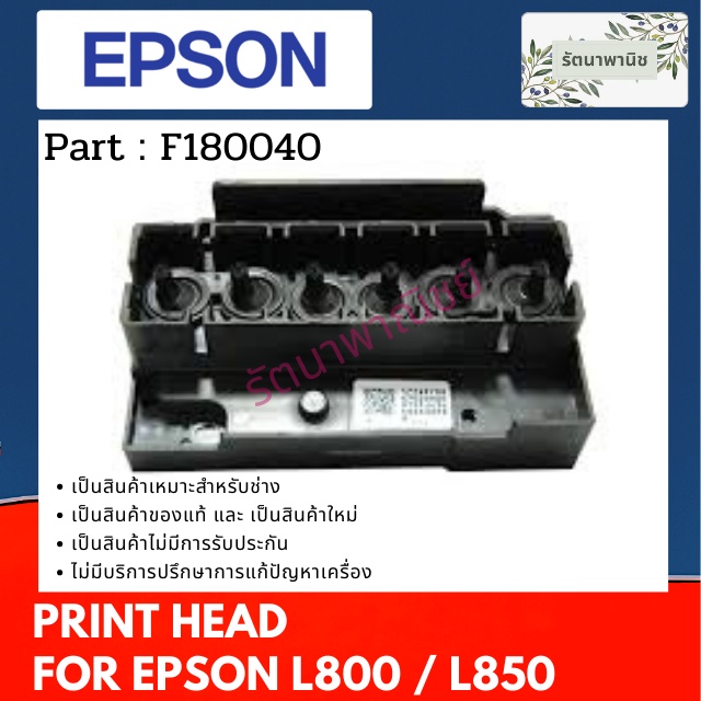 Epson Print Head For L805/L800/L850 หัวพิมพ์ใหม่ (F180050 )