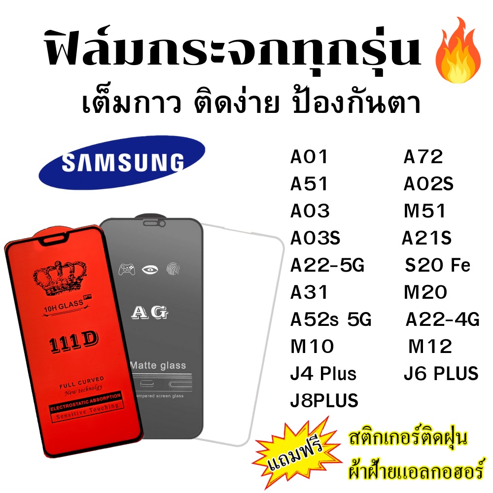 🔥🔥 ฟิล์มกระจก แบบใส แบบด้าน แบบเต็มจอ111D ของแท้ SAMSUNG ทุกรุ่น A01/A72/A51/A02S/A03/A03S/A21S/A22/