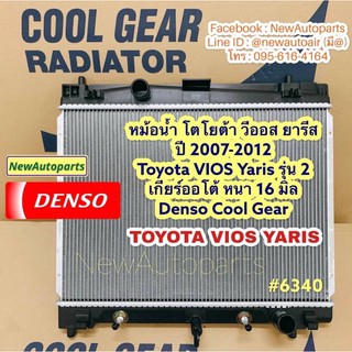 หม้อน้ำ โตโยต้า วีออส ยารีส ปี 2007-2012  Toyota VIOS Yaris รุ่น 2  เกียร์ออโต้ หนา 16 มิล  Denso Cool Gear หม้อน้ำแอร์