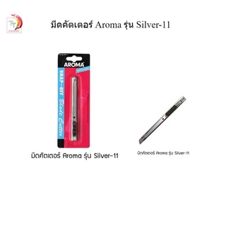 คัตเตอร์ ด้ามสเตนเลส รุ่น Aroma silver-11 ขนาด 9มม.( 1 ด้าม )