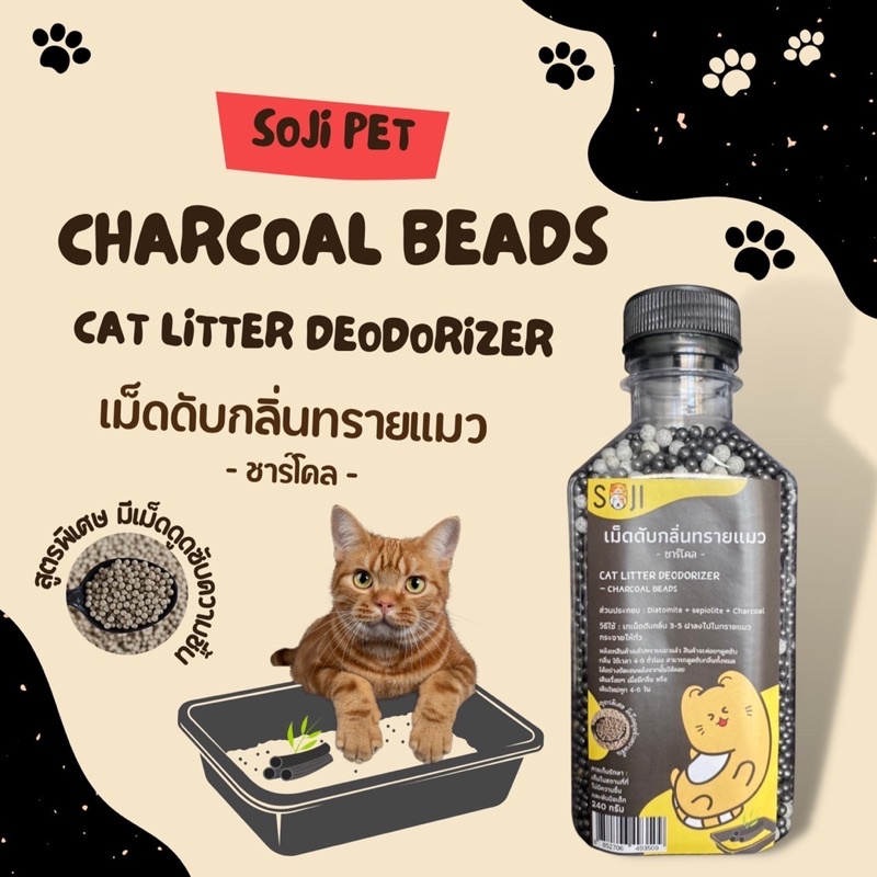 SOJI เม็ดชาร์โคล เม็ดดับกลิ่นทรายแมว ดับกลิ่นไม่พึงประสงค์