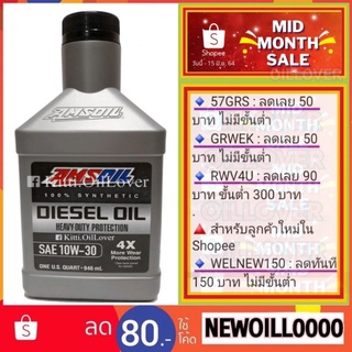 Amsoil 100% Synthetic Diesel Oil Heavy-duty Protection SAE 10W-30 API CK-4 (946 mL) น้ำมันเครื่องสังเคราะห์แท้ 100%