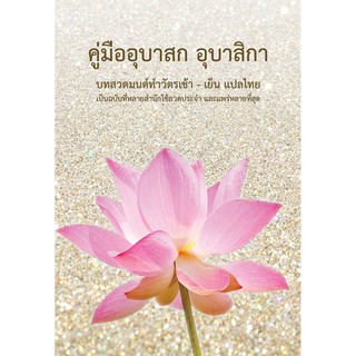 หนังสือสวดมนต์แปลไทย-ทำวัตรเช้า-เย็น