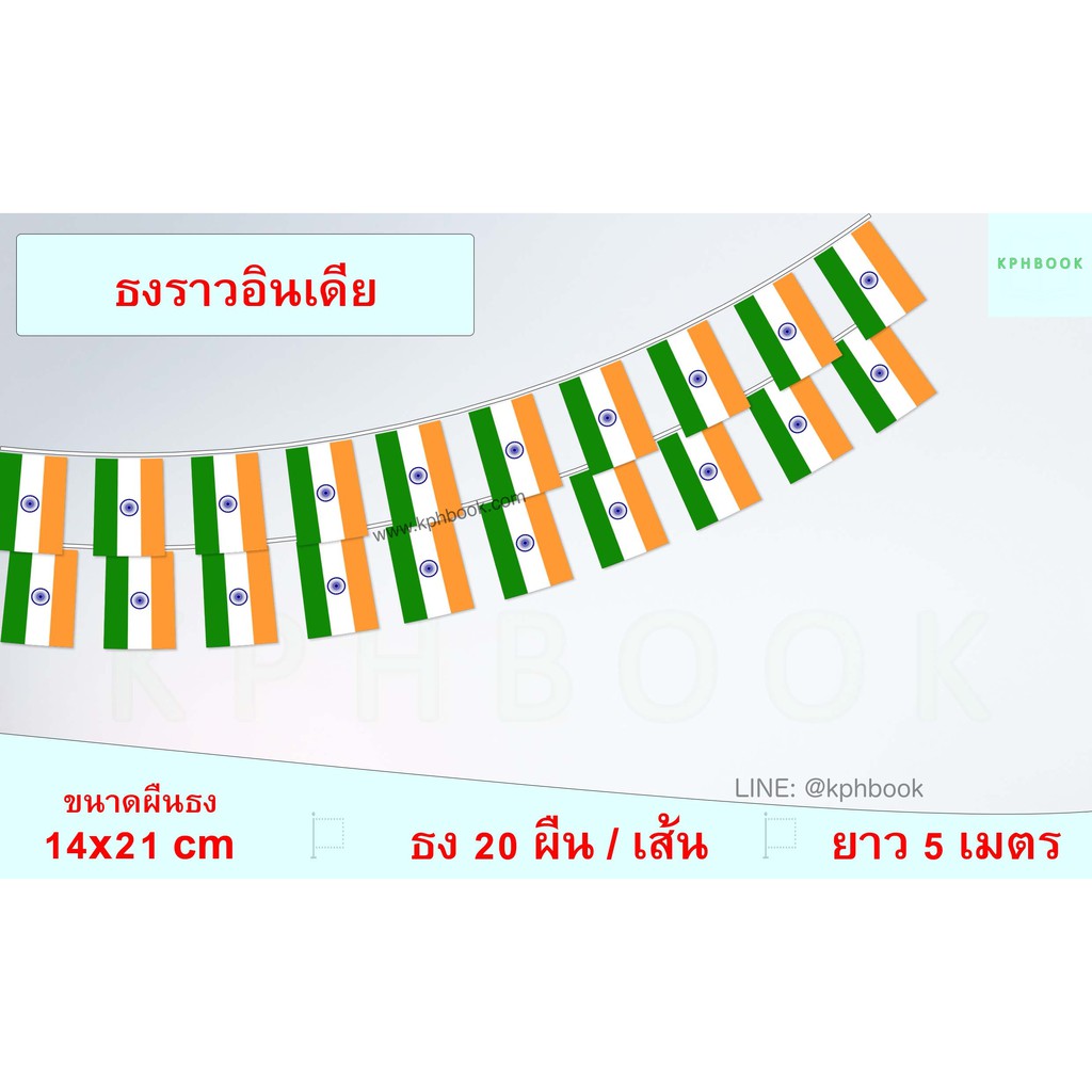 ธงชาติสาธารณรัฐอินเดีย (ธงราวอินเดีย) भारत का राष्ट्रीय ध्वज The Republic of India Flag Small Flag D
