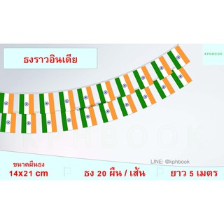 ธงชาติสาธารณรัฐอินเดีย (ธงราวอินเดีย) भारत का राष्ट्रीय ध्वज The Republic of India Flag Small Flag Decoration String Fla