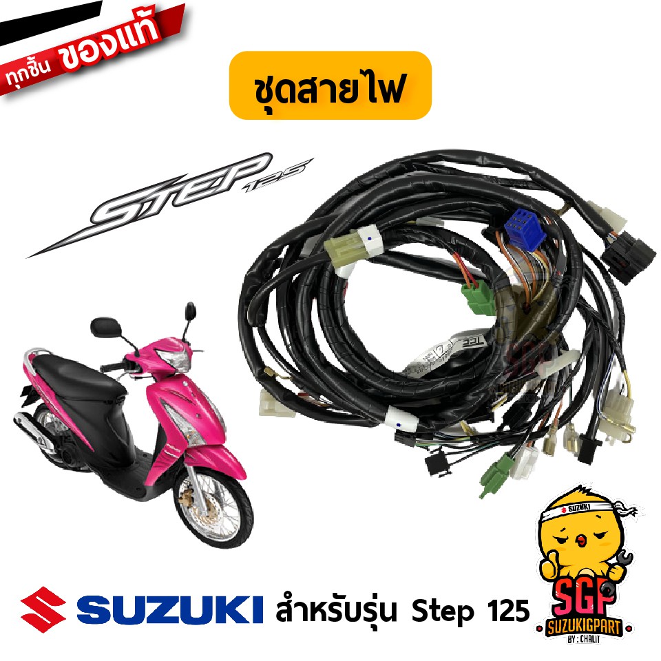 ชุดสายไฟ HARNESS, WIRING แท้ Suzuki Step 125