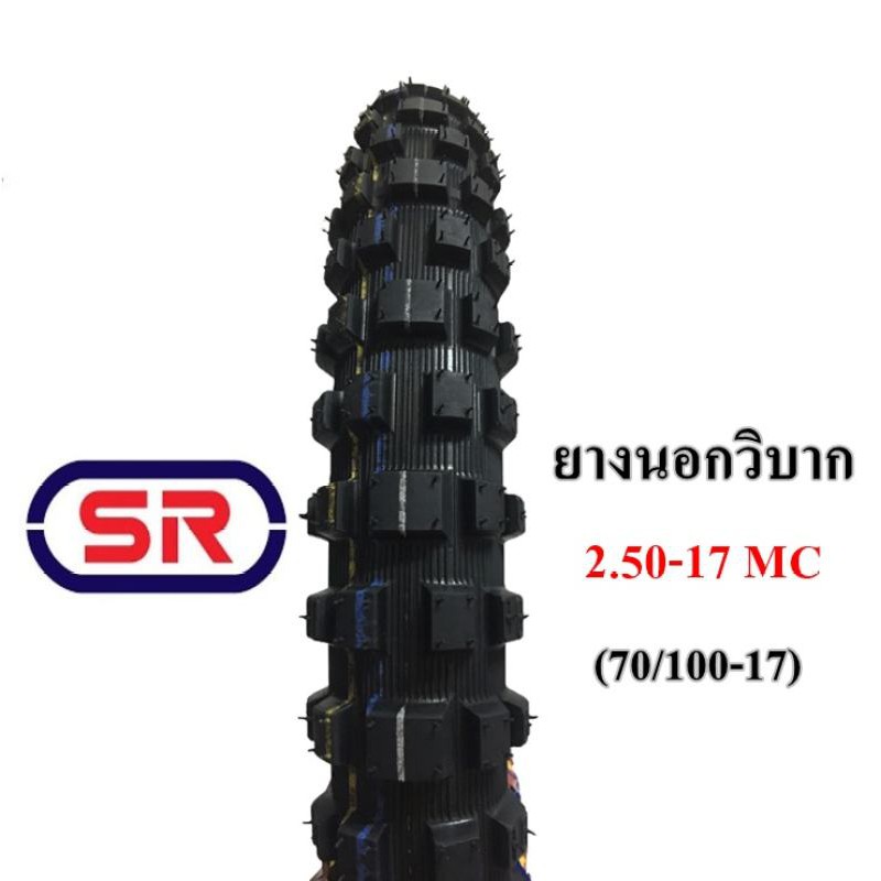 ยางนอกวิบากขอบ17 วิบาก มอไซค์ขอบยี่ห้อSR ยางนอก ขนาด 2.50-17MC