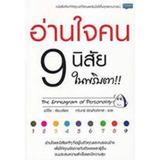 C111 9786163812629 อ่านใจคน 9 นิสัย ในพริบตา โดย อวี่จิ้ง