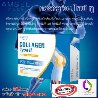 AMSEL COLLAGEN TYPE II PLUS CURCUMIN แอมเซล คอลลาเจน ไทพ์ II พลัส