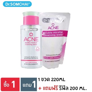 1แถม 1 Dr.SOMCHAI Acne Double Micellar Cleansing Water220มล แถม รีฟิล220มล.. ดร.สมชายคลีนซิ่งสูตรน้ำขวดชมพู