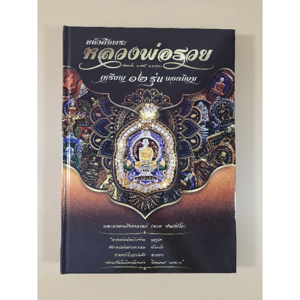 หนังสือพระหลวงพ่อรวย 12 รุ่นยอดนิยม