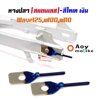 หางปลาตั้งโซ่เลสเดิม ไทเทเงิน ( สแตนเลส ) / คู่ เวฟ w125, w100, w110