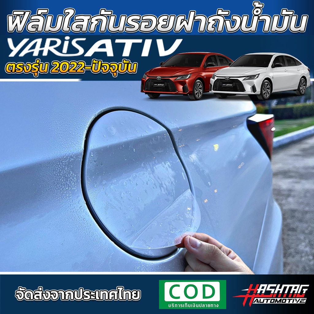 ฟิล์มใสกันรอย ฝาถังน้ำมันภายนอกรถ Toyota Yaris Ativ ปี 2022-ปัจจุบัน [Sport/Smart/Premium/Premium Luxury]