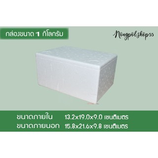 กล่องโฟม 1 กิโลกรัม / กล่องใหม่