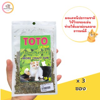 หญ้าแมว แคทนิป Catnip (3 ซอง) ใช้โรยของเล่น ช่วยให้น้องแมวผ่อนคลาย (10กรัม/ซอง)