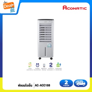 ALCO พัดลมไอเย็น ความจุ 12 ลิตร รุ่น AC-ACC188 (รับประกันมอเตอร์ 2 ปี)