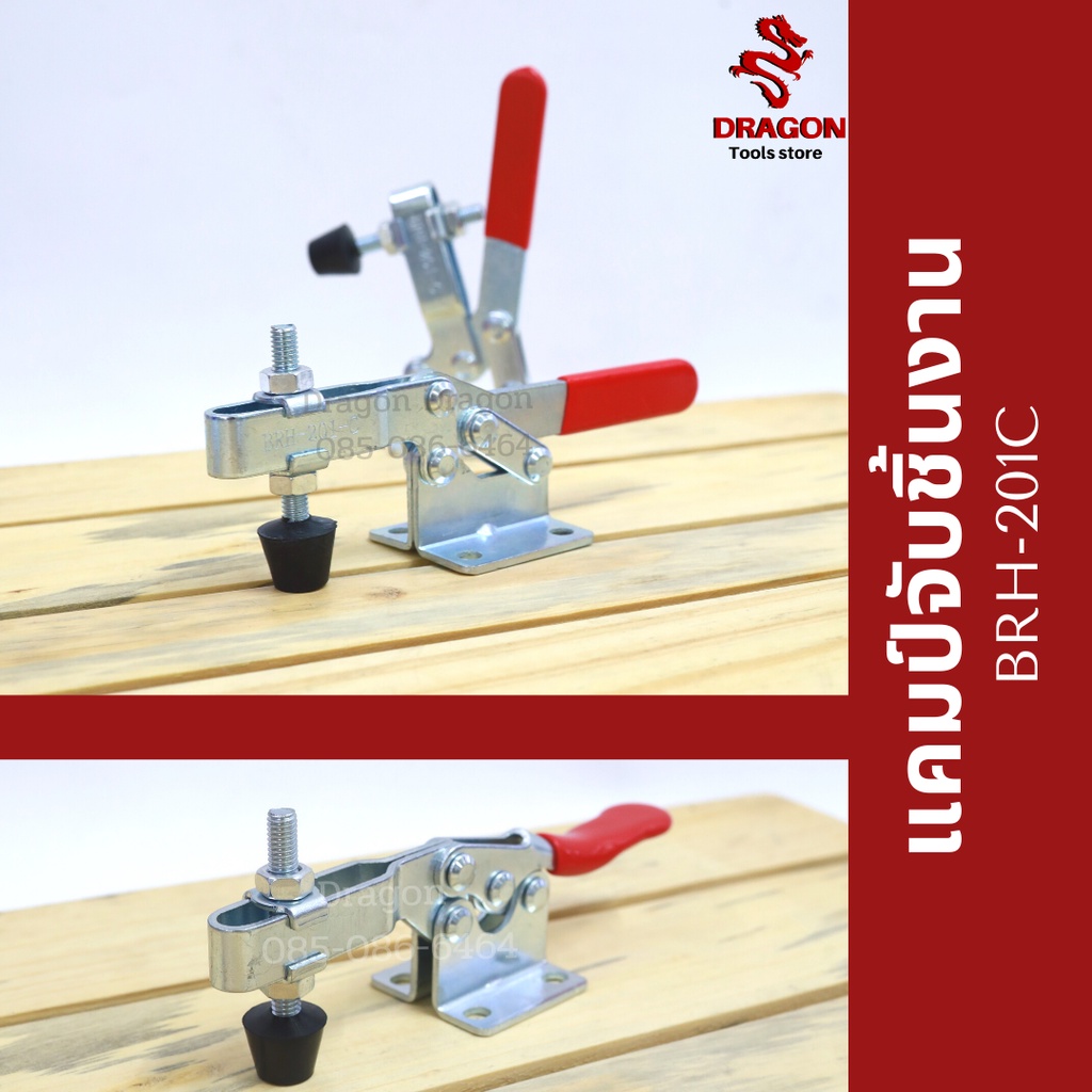 แคมป์จับชิ้นงาน BRH-201C Toggle Clamp 201C, Horizontal