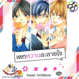 หนังสือ เดทหวานละลายใจ ผู้เขียน : Nozomi TACHIBANA สำนักพิมพ์ : Bongkoch Comics หนังสือใหม่ พร้อมส่ง